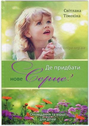 Де придбати нове серце? Оповідання та вірші для дітей