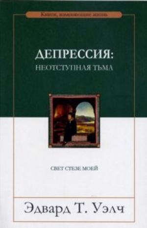 Депрессия: неотступная тьма