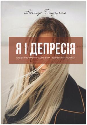 Я і депресія