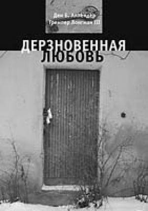 Дерзновенная любовь