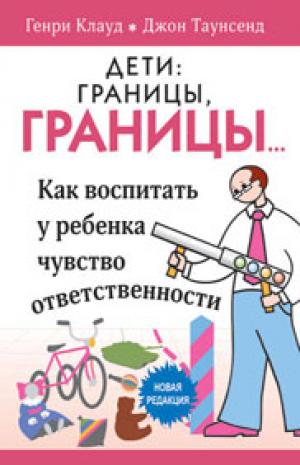 Дети: границы, границы!