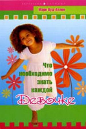 Что необходимо знать каждой девочке