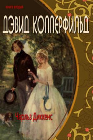 Дэвид Копперфильд. Книга 2 Дэвид Копперфильд. Книга 2