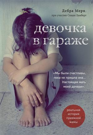 Девочка в гараже