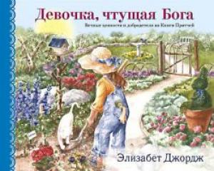 Девочка, чтущая Бога