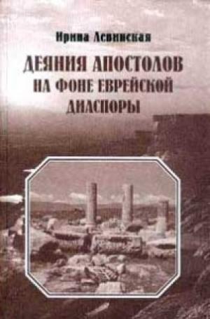 Деяния апостолов на фоне еврейской диаспоры