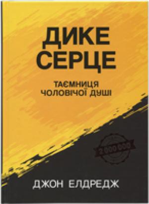 Дике серце. Таємниця чоловічої душі