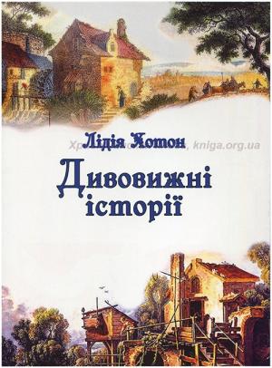 Дивовижні історії