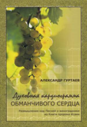 Духовная кардиограмма обманчивого сердца. Размышления над Песней о винограднике из Книги пророка Исаии