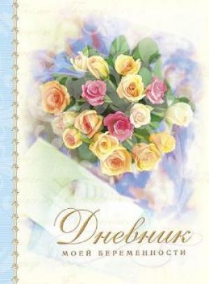Дневник моей беременности