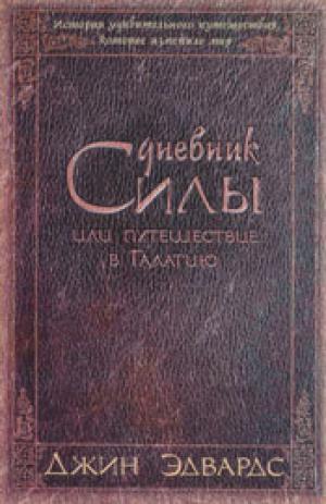 Дневник Силы или путешествие в Галатию
