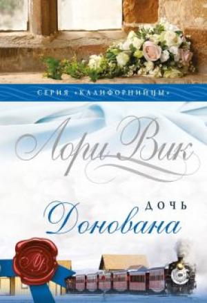 Дочь Донован Калифорнийцы. Книга 4. Дочь Донован