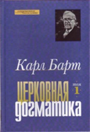 Церковная догматика. Том 1 Церковная догматика. Том 1