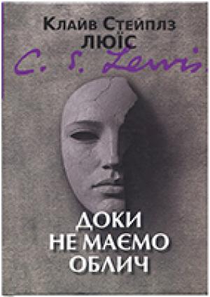 Доки не маємо облич