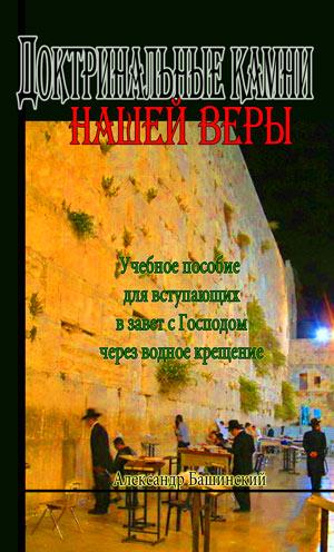 Доктринальные камни нашей веры