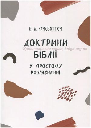 Доктрини Біблії у простому роз′ясненні
