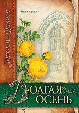 Сокол и голубь. (Долгая осень. Книга 3)