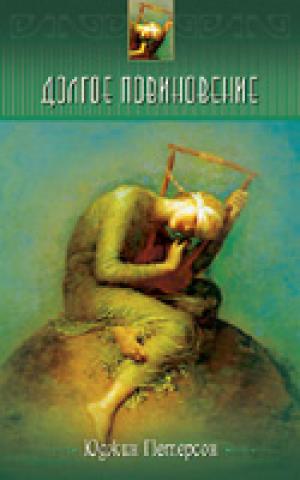 Долгое повиновение