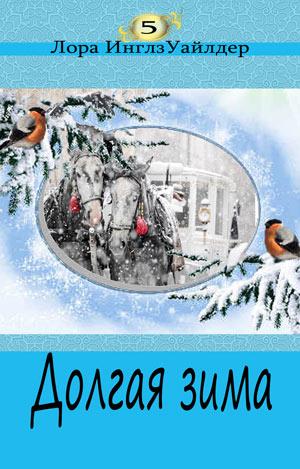 Долгая зима. Книга 5