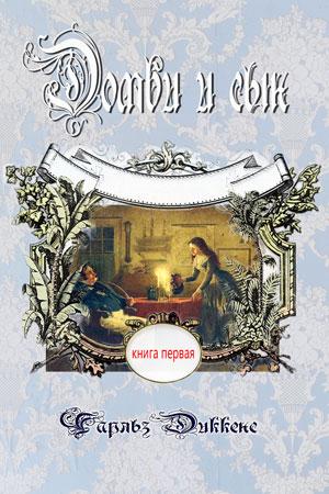 Домби и сын. Том 1