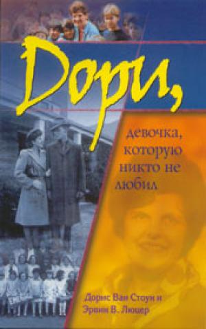 Дори - девочка, которую никто не любил