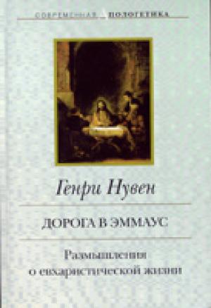 Дорога в Эммаус