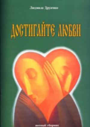 Достигайте любви