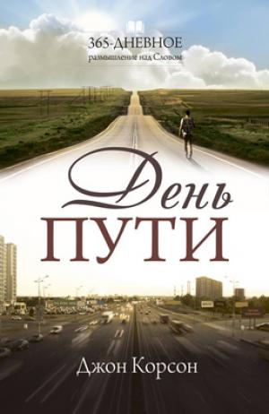 День пути. Размышление над словом День пути. Размышление над словом