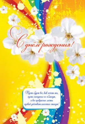 С днём рождения! Пусть будет все, как хочешь ты