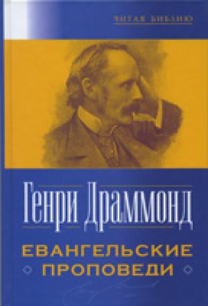 Евангельские проповеди