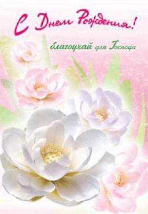 С Днем Рождения! Благоухай для Господа!