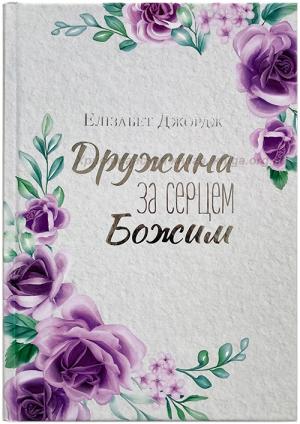 Дружина за серцем Божим