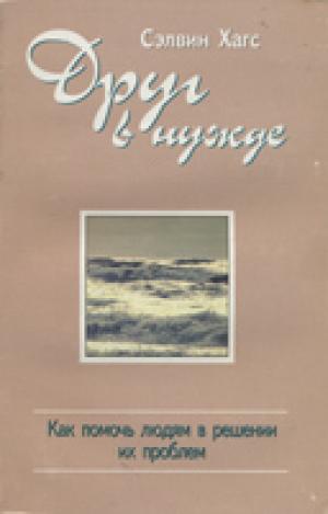 Друг в нужде. Как помощь людям в решении их проблем