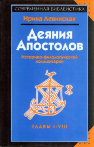Деяния святых Апостолов