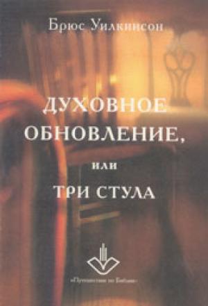 Духовное обновление или три стула