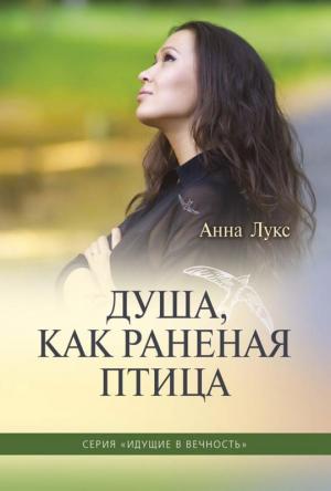 Душа как раненая птица. Идущие в вечность. Книга 3