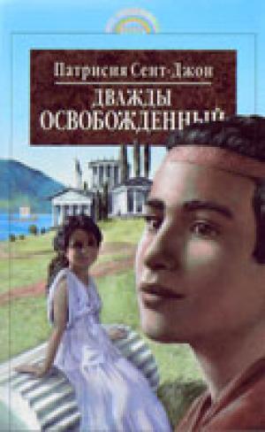 Дважды освобожденный 