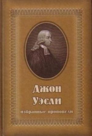 Избранные проповеди