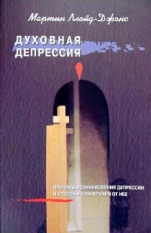 Духовная депрессия