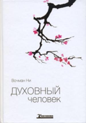 Духовный человек