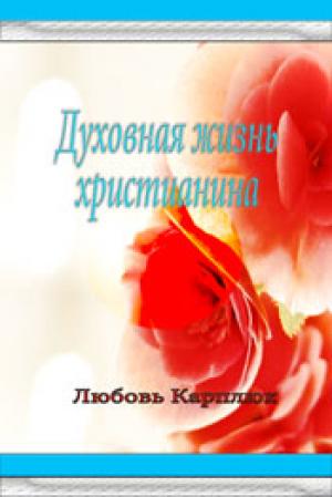 Духовная жизнь христианина