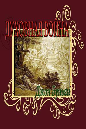 Духовная война