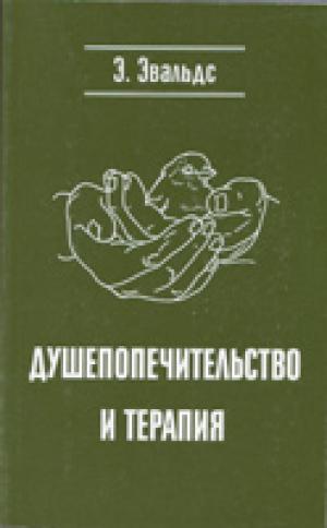 Душепопечительство и терапия