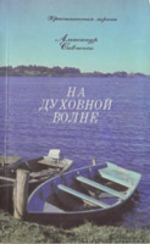 На духовной волне