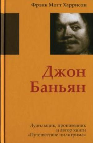 Джон Баньян. Лудильщик, проповедник и автор книги "Путешествие пилигрима"