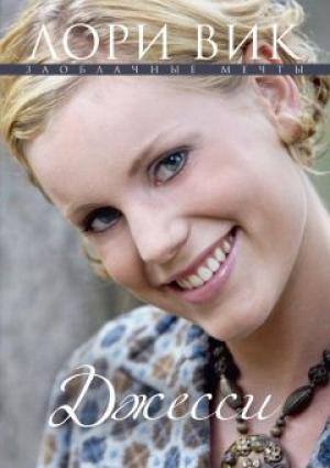 Джесси. Книга 3. Заоблачные мечты