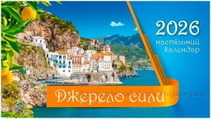  Календар 2026 Настільний "Джерело сили", на пружині