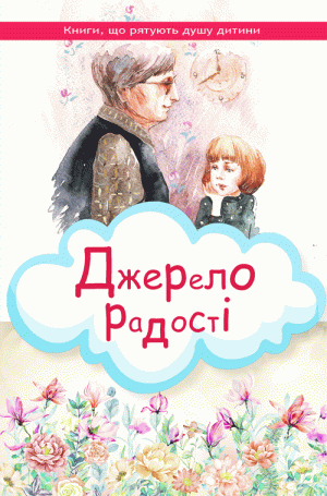 Джерело радості