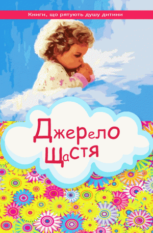 Джерело щастя