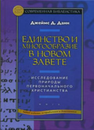 Единство и многообразие в Новом Завете